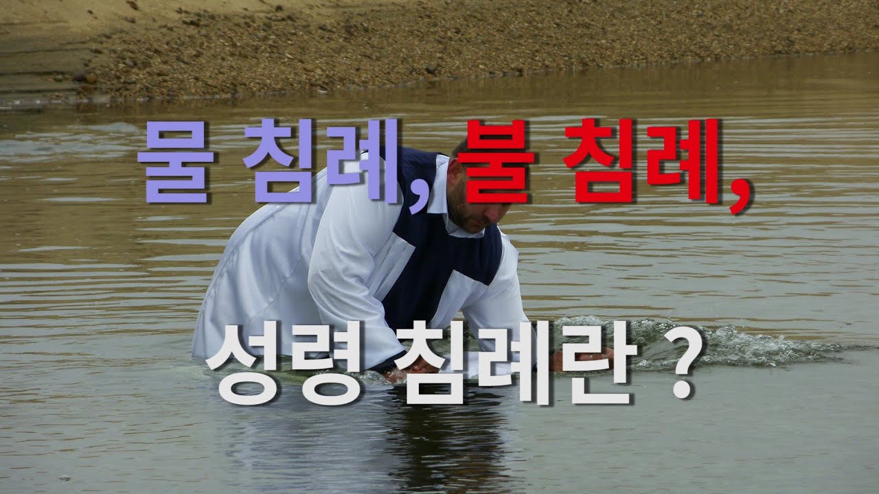 물 침례, 불 침례, 성령 침례란? 22회