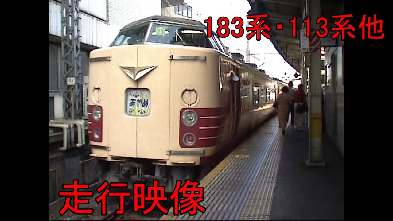113系・183系他　走行映像　久住駅・千葉駅・稲毛駅
