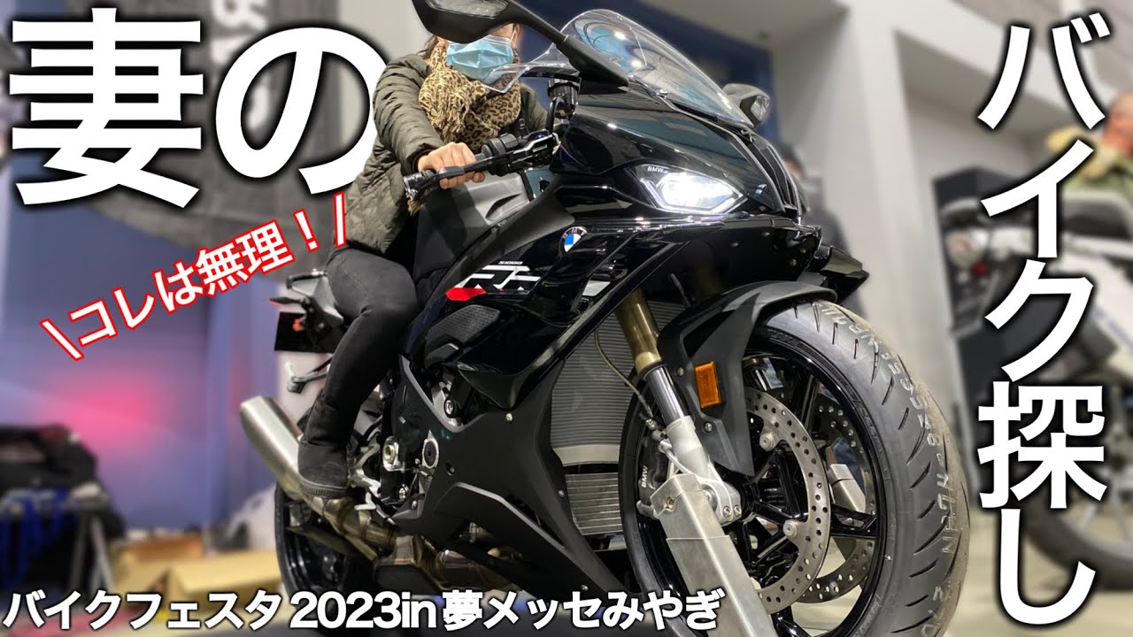 【妻のバイク探し】東北最大級のバイクイベントが4年ぶりに開催！バイクフェスタ2023夢メッセみやぎに探しに行ってきた。2023年モデルの展示も凄かった。【モトブログ】