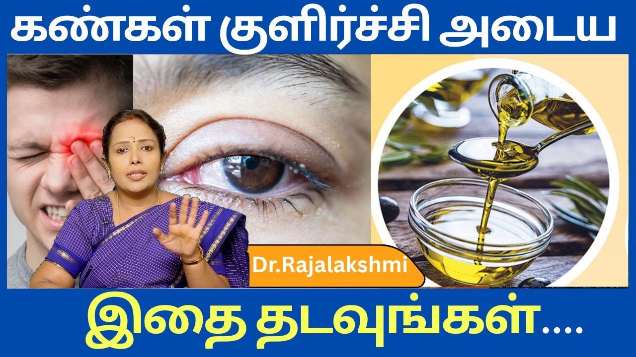 கண் குளிர்ச்சி அடைய இந்த 5 விஷயத்தை பண்ணுங்க|கண் எரிச்சல்,எளிதில் சரி செய்ய |Dr.Rajalakshmi ASM INFO