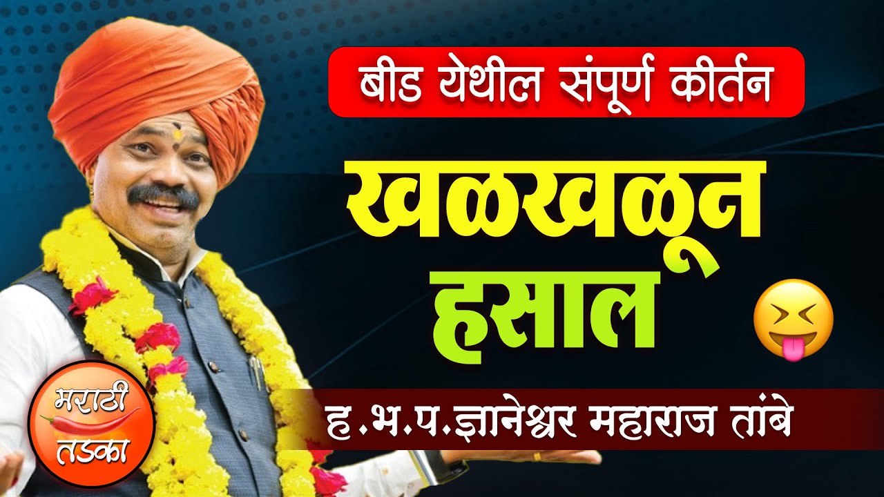 खळखळून हसाल ! ज्ञानेश्वर महाराज तांबे यांचे बीड येथील संपूर्ण कीर्तन ! Dnyaneshwar Tambe Kirtan
