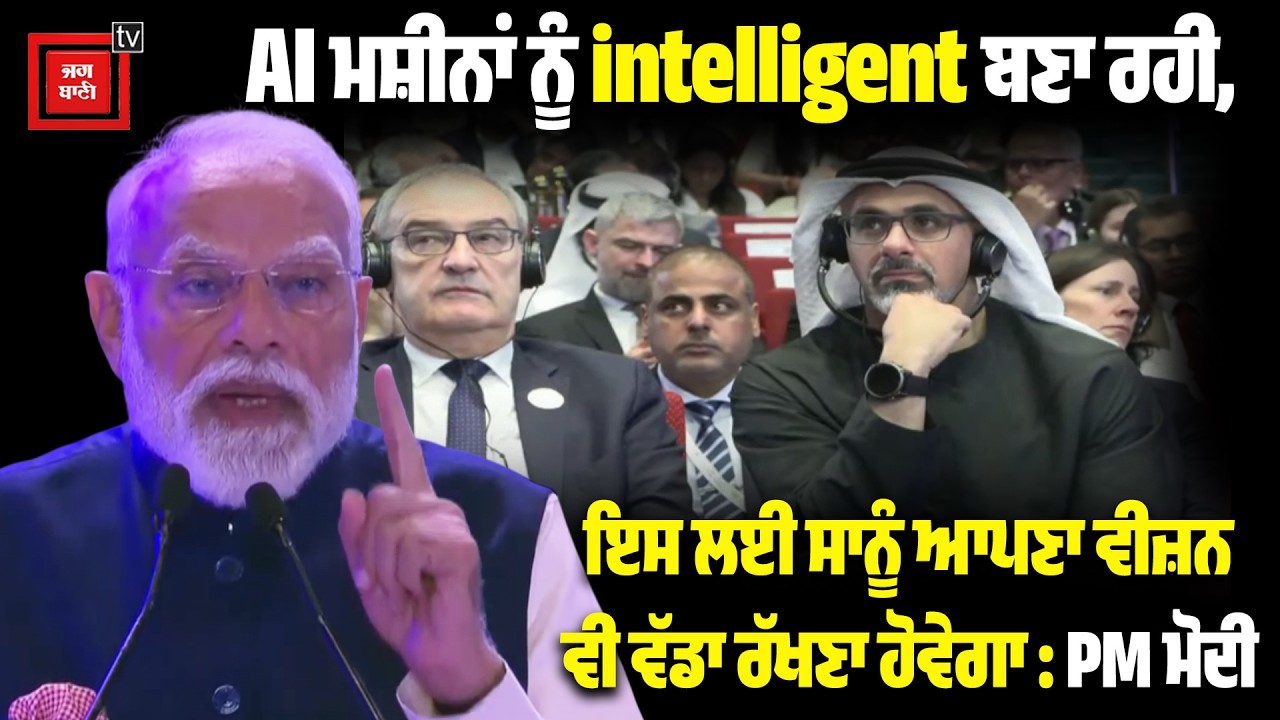 AI ਮਸ਼ੀਨਾਂ ਨੂੰ intelligent ਬਣਾ ਰਹੀ, ਇਸ ਲਈ ਸਾਨੂੰ ਆਪਣਾ ਵੀਜ਼ਨ ਵੀ ਵੱਡਾ ਰੱਖਣਾ ਹੋਵੇਗਾ : PM ਮੋਦੀ