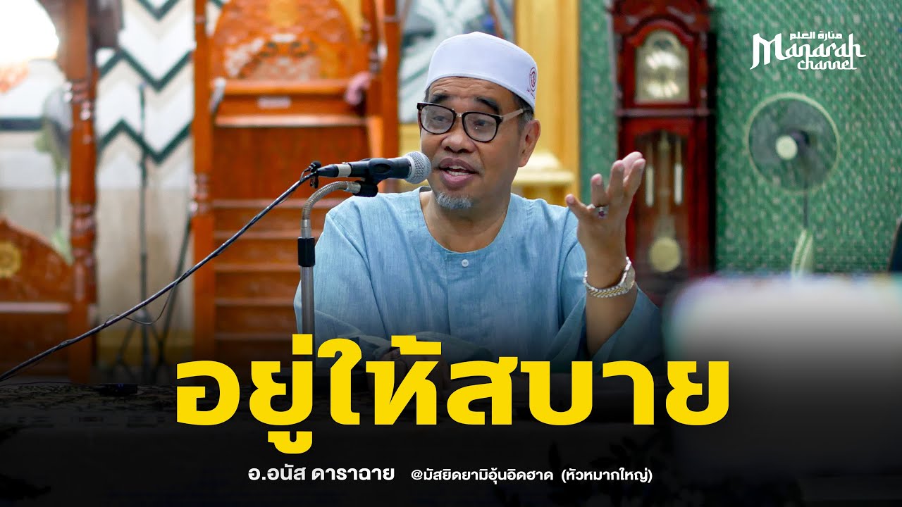 อยู่ให้สบาย | อ.อนัส ดาราฉาย