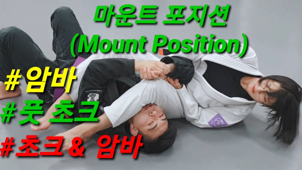 [주짓수 기술] 마운트 포지션에서 마음대로 공격을 해보자 [암바/풋초크/트라이앵글 초크]