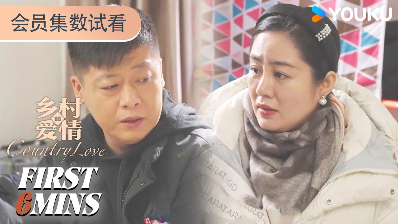ENGSUB【乡村爱情18Country Love 18】会员试看EP26-30：谢永强再次离家出走，小蒙好心挽回却被拒绝 | 唐鉴军/王小利/刘小光/宋晓峰 | 农村 喜剧 | 优酷YOUKU