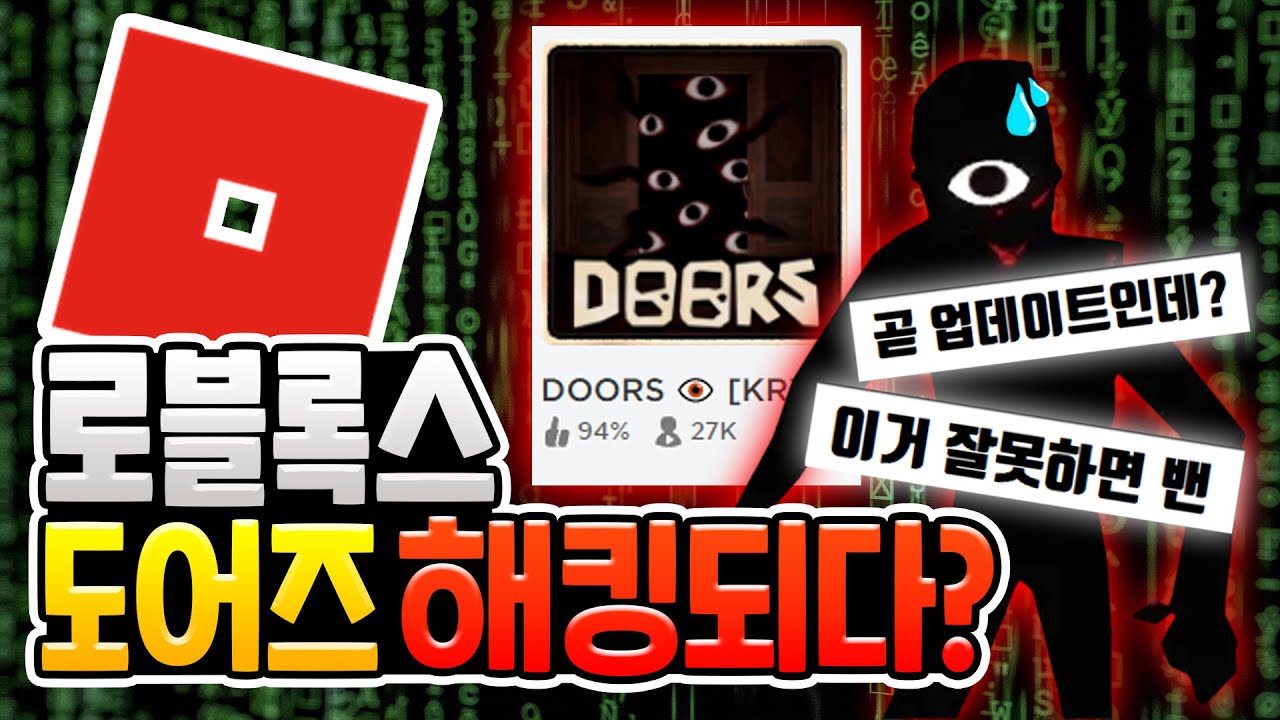 로블록스 도어즈가 해킹당했다고?? │이것 잘못하면 밴 당한다 [로블록스]