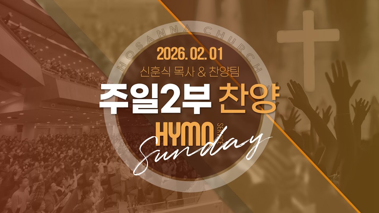 [2026-02-01 | 주일2부 찬양] 신훈식 목사 & 찬양팀