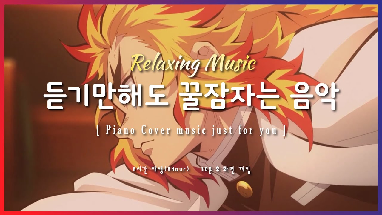 [윰탁스튜디오]귀멸의 칼날 - 불꽃🧡 | 잠잘때 듣기 좋은 음악 8시간 재생(1시간후 화면꺼짐) | Relaxing sleep music | 수면음악 | 피아노 | 꿀잠, 힐링