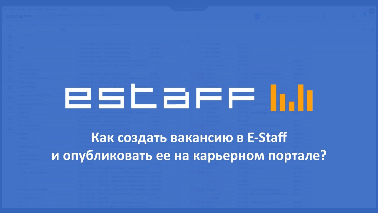 Как создать вакансию в E-Staff и опубликовать ее на карьерном портале