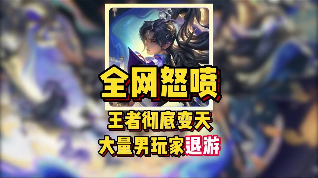 全网怒喷！王者彻底变天，大量男玩家退游！【凤煌解说王者荣耀】