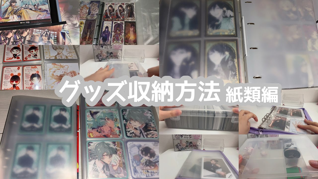 多ジャンル界隈オタクのグッズ収納方法☻紙類編