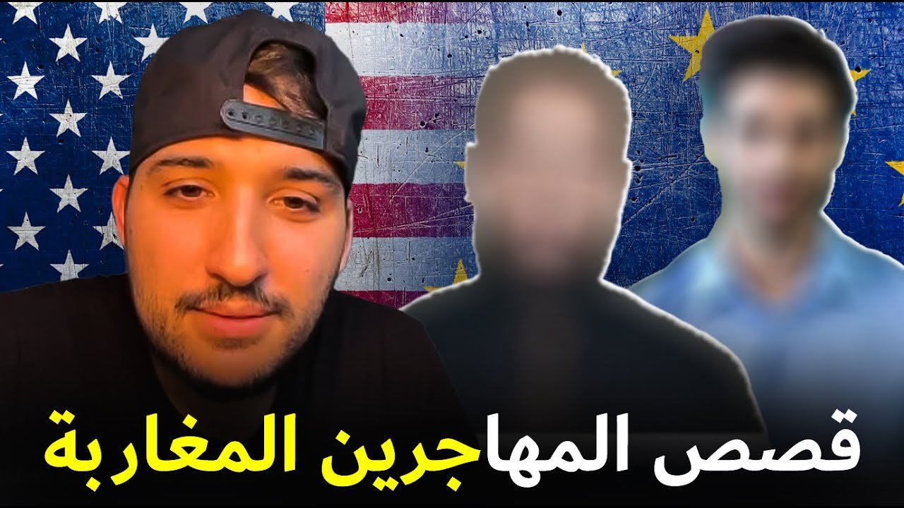 قصص مهاجرين مغاربة لايف مع مغربي في امريكا