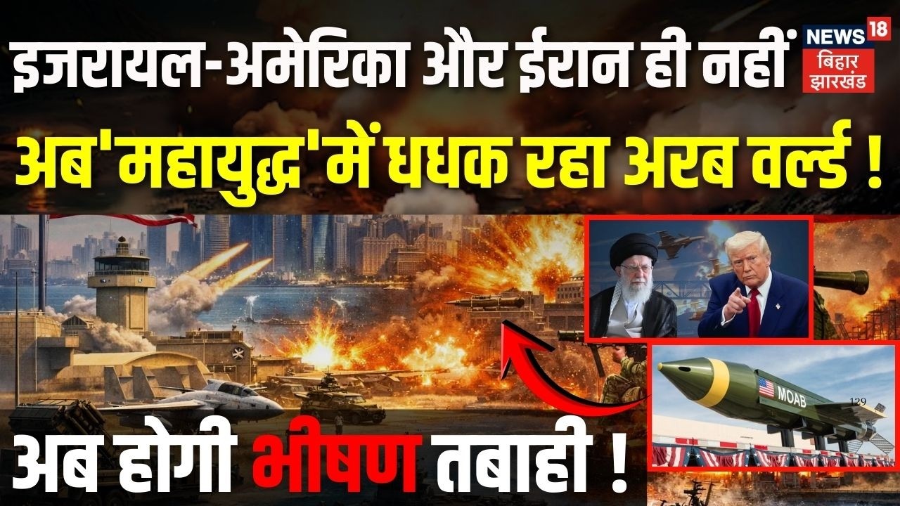 Iran Israel War: Israel-America और ईरान केसाथ अब 'महायुद्ध' में धधक रहा अरब वर्ल्ड! Trump | Khamenei