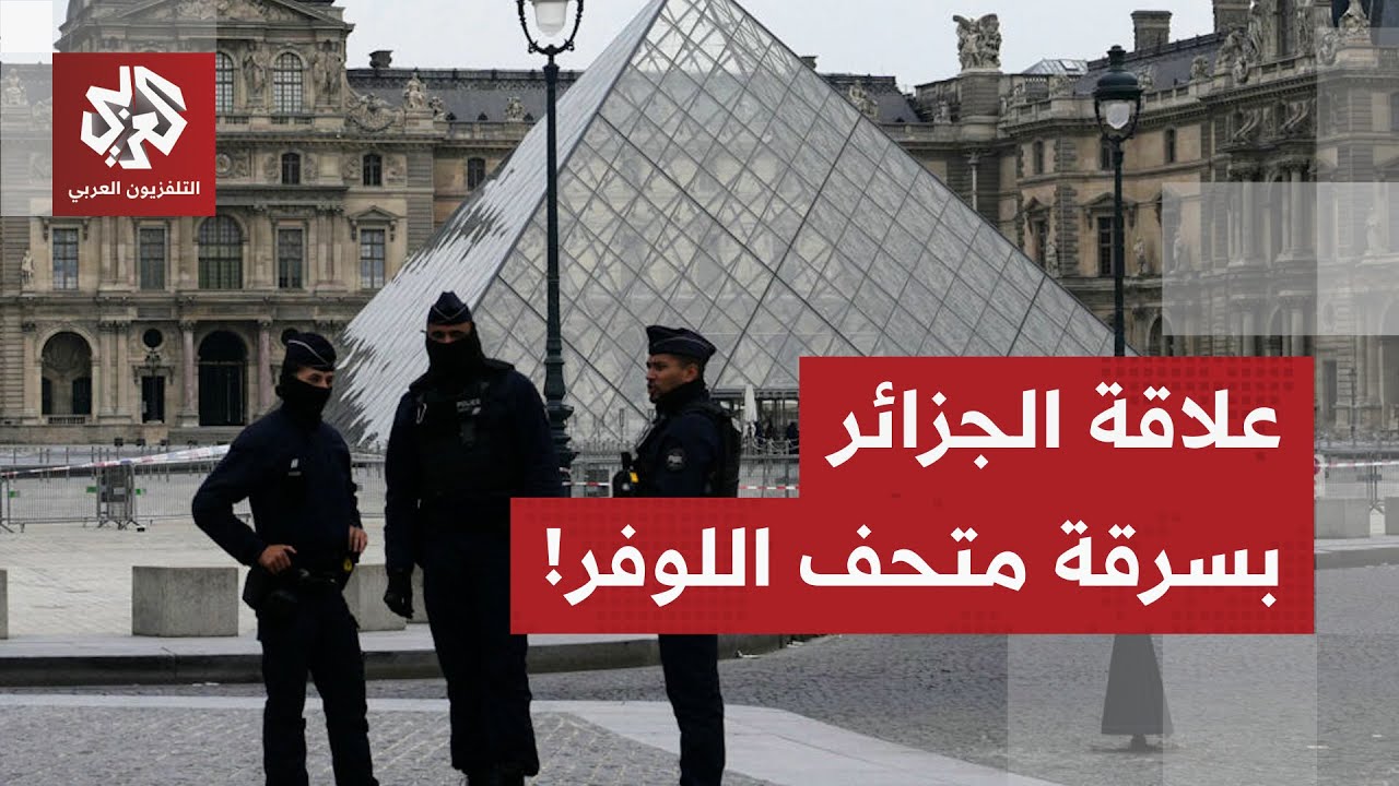 سرقة متحف اللوفر.. معطيات جديدة حول المجموعة المنفذة والجزائر تدخل على الخط، ما القصة؟