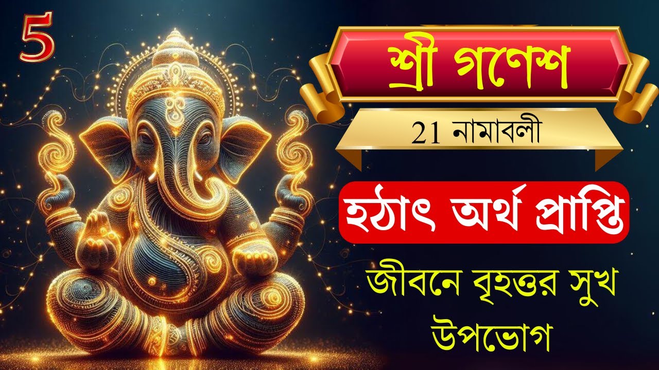 শ্রী গণেশ 21 নামাবলী |৫ মিনিট শ্রবণে হঠাৎ অর্থ প্রাপ্তি জীবনে বৃহত্তর সুখ উপভোগ |12 names of ganesha