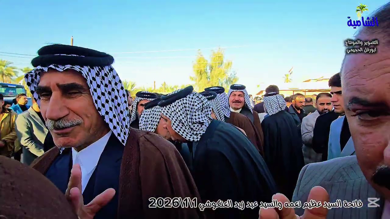 يوميات ابو رفل الحجيمي فاتحة المرحوم السيد عظيم العنكوشي و السيد عبد زيد العنكوشي 