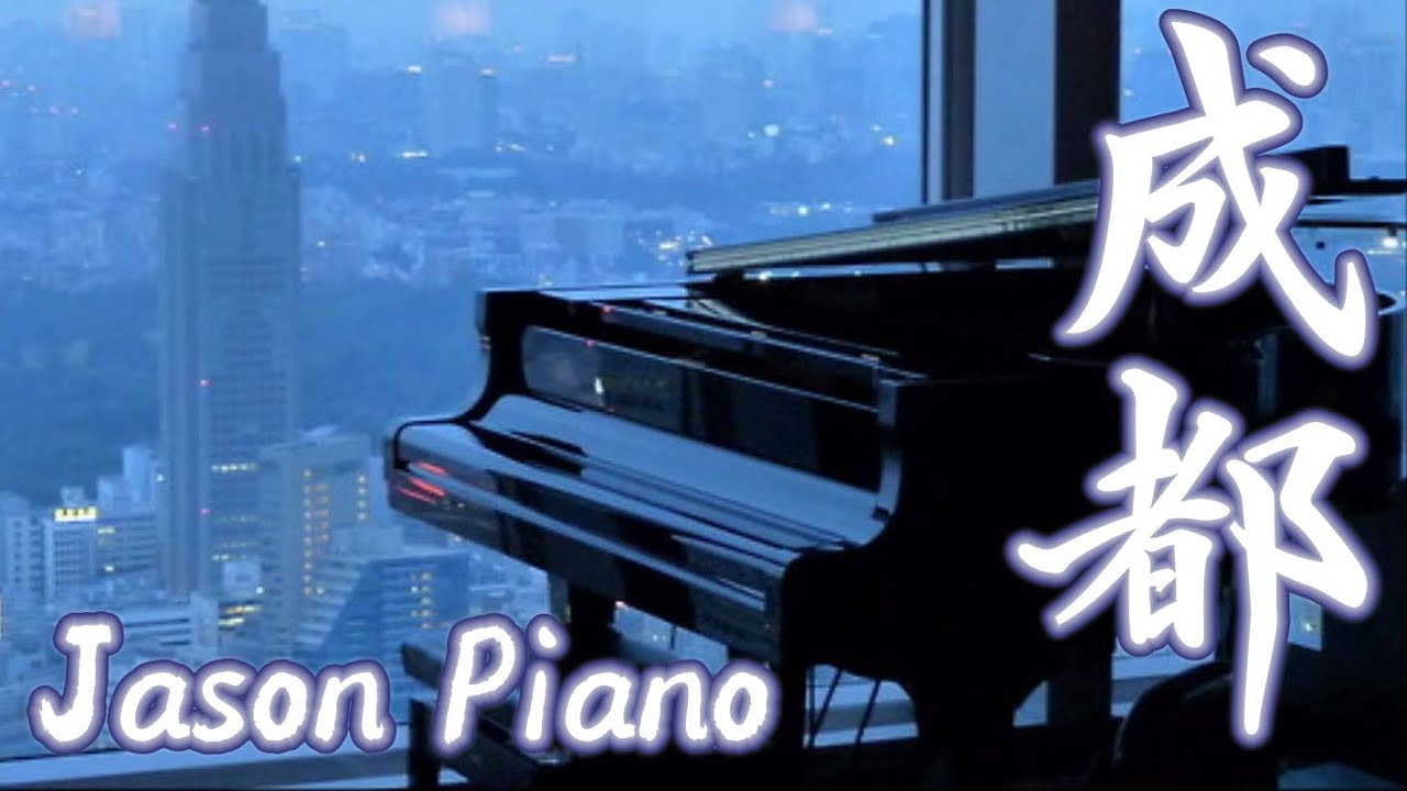 成都 Chengdu （趙雷 Zhao Lei）鋼琴 Jason Piano Cover