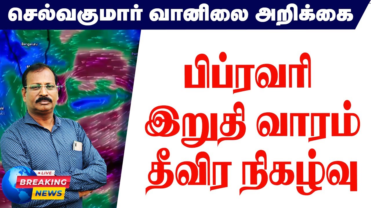 பிப்ரவரி இறுதி வாரம் தீவிர நிகழ்வு. #செல்வகுமார்_வானிலை_அறிக்கை