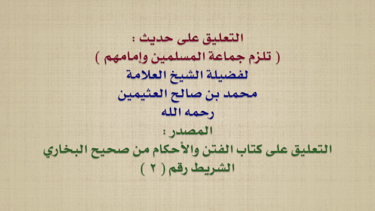 الشيخ ابن عثيمين : التعلىق على حديث :  تلزم جماعة المسلمين وإمامهم