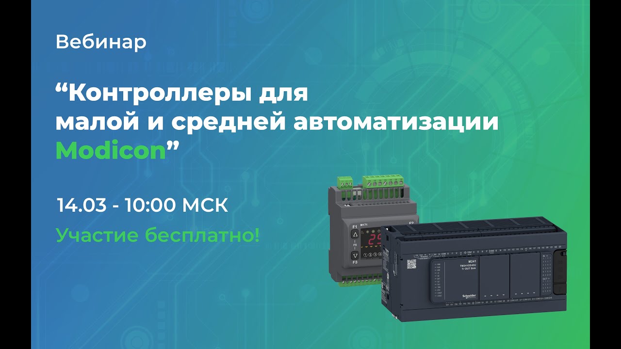 Обзор контроллеров для средней и малой автоматизации Modicon