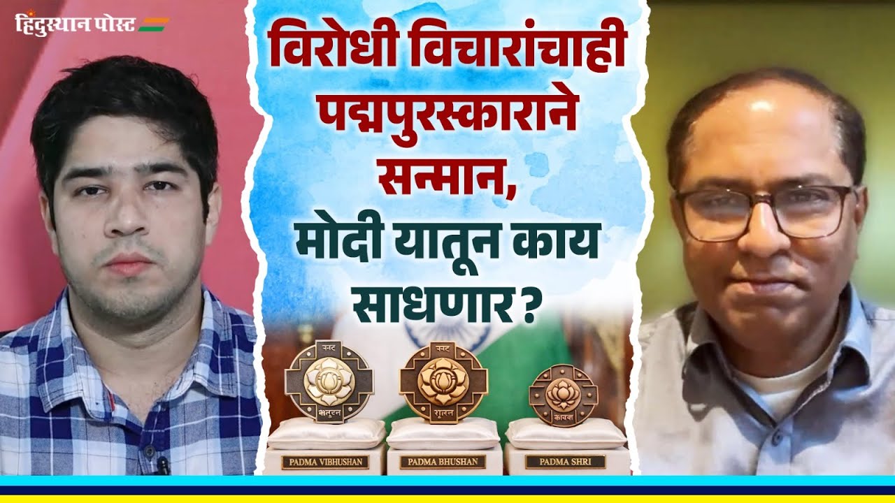 विरोधी विचारांचाही पद्मपुरस्काराने सन्मान, मोदी यातून काय साधणार ? | Padma Awards | Narendra Modi