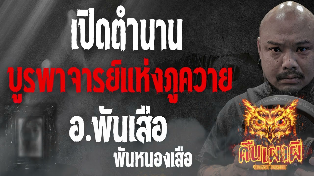 เปิดตำนานบูรพาจารย์แห่งภูควาย l อาจารย์พันเสือ  l คืนเผาผี Ghost Night 17 ส.ค.66 l #ฟังเรื่องผี #ผี
