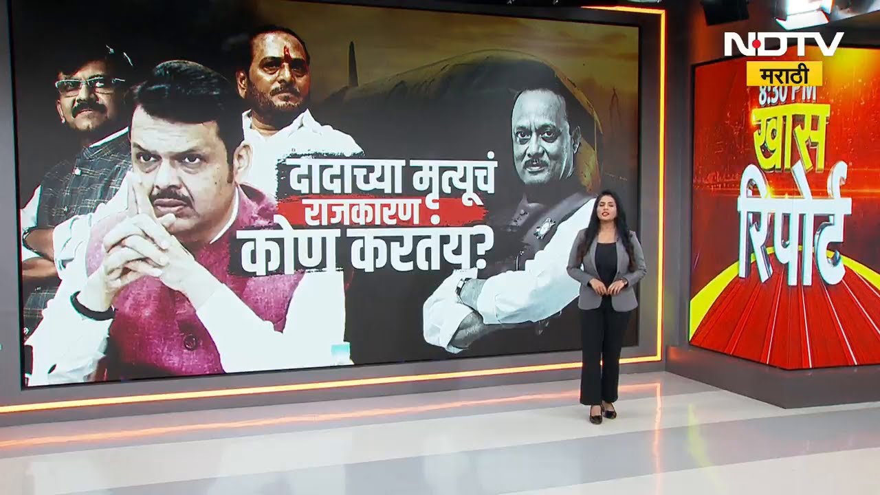 Special Report | Ajit Dada Pawar यांच्या मृत्यूचं राजकारण कोण करतंय? | NCP Ajit Pawar | NDTV मराठी
