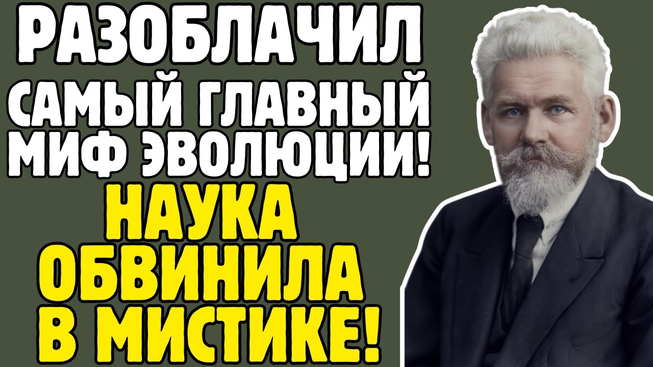 БЕРГ - биолог СССР ДОКАЗАЛ: природа ПРЕДВИДИТ эволюцию: обвинён в МИСТИКЕ, ТРАВИЛИ до смерти