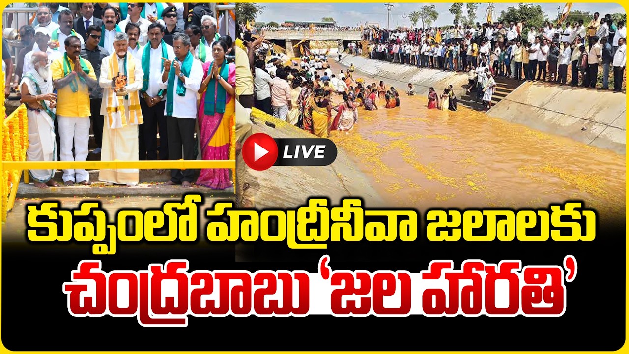 LIVE : కుప్పంలో హంద్రీనీవా జలాలకు చంద్రబాబు &lsquo;జల హారతి&rsquo; | CM Chandrababu Naidu Jala Harathi