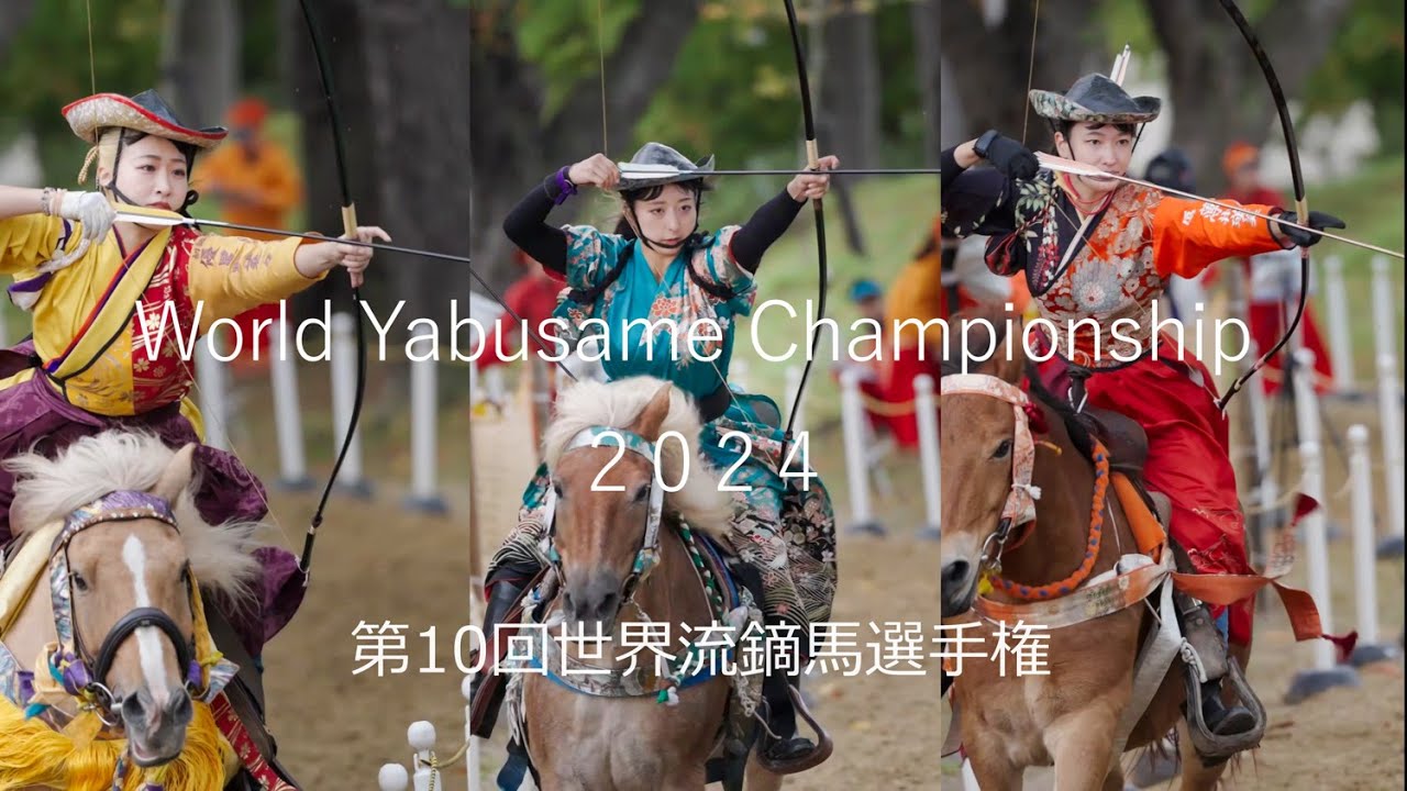 第10回世界流鏑馬選手権　2024.10.19