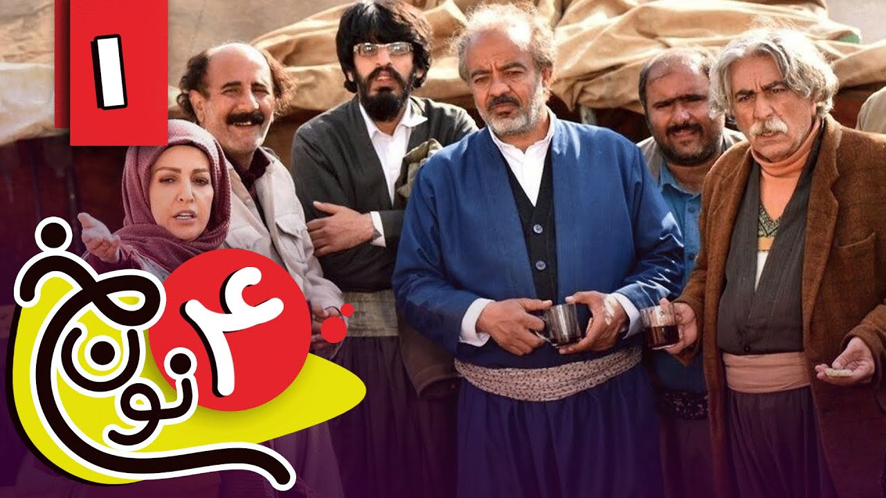 سریال نون خ 4 - قسمت 1 | Serial Noon Kh 4 - Part 1