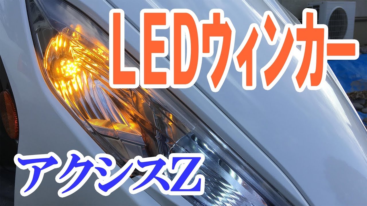 【アクシスZ】Amazonで売ってるLEDウィンカー球で、もっさりウィンカーをLED化したらシャープな点滅になった！(/・ω・)/