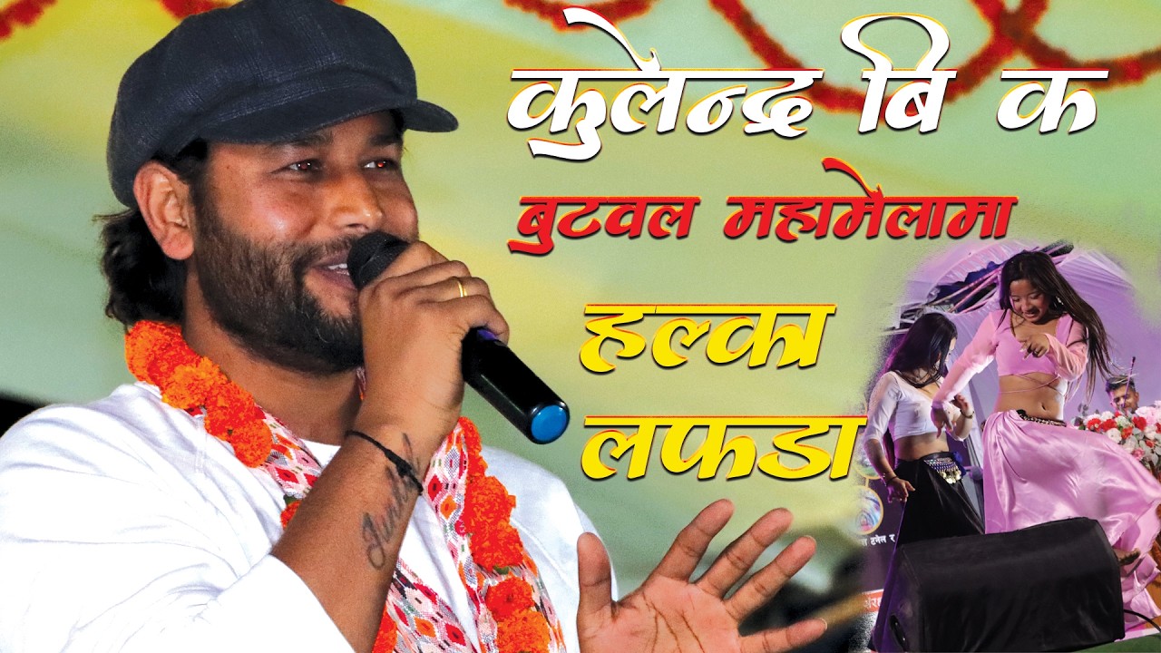 कुलेन्द्र बि क बुटवल महामेलामा हल्का लफडा | new lok dohori of kulendra b k | kulendra bk live butwal