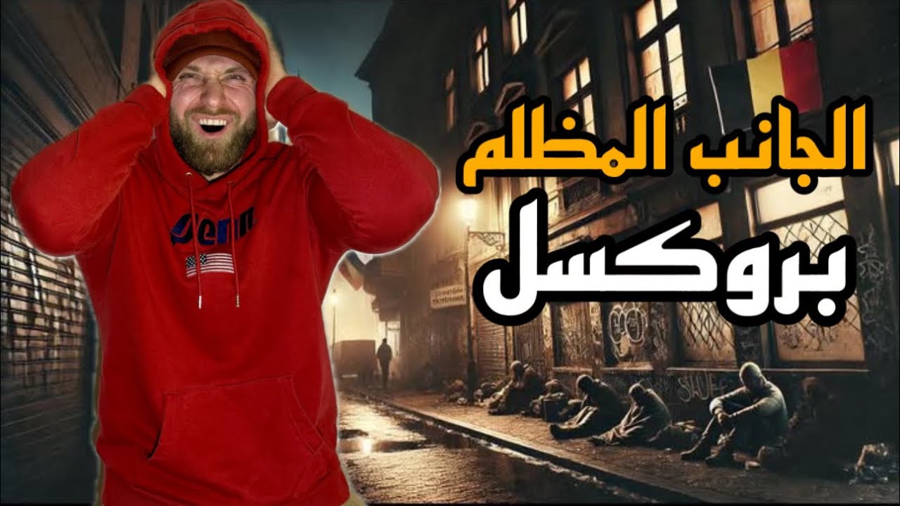 ‏الجانب المظلم في بلجيكا 🇧🇪!!!ما جنت متوقع 😱😱😱￼