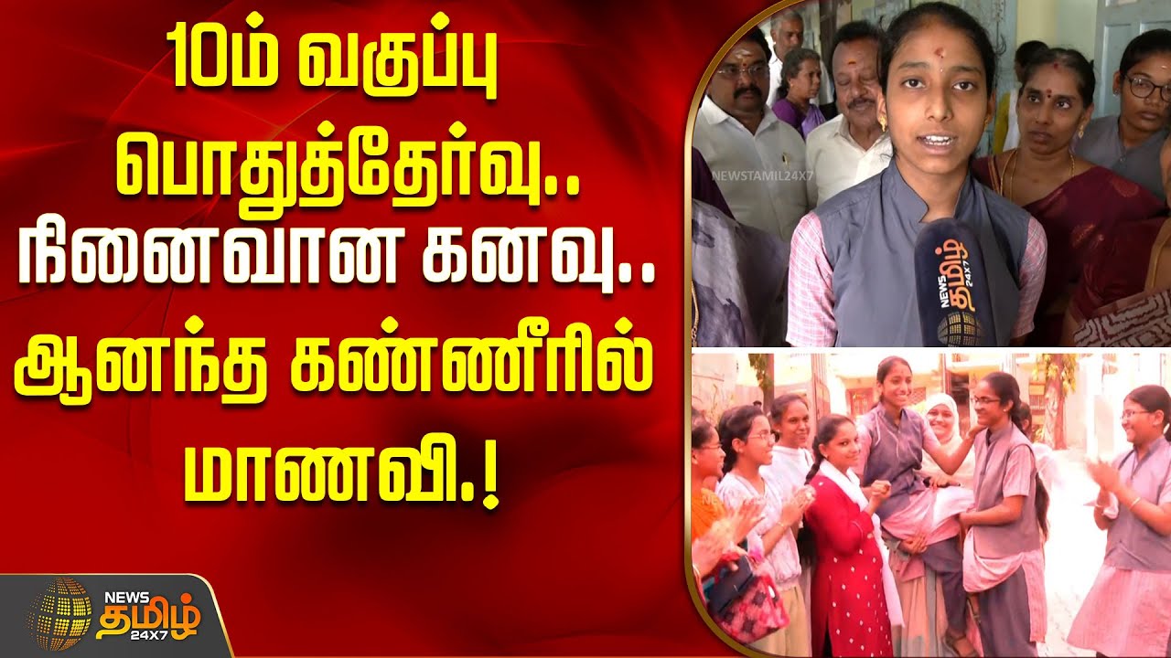 10ம் வகுப்பு பொதுத்தேர்வு.. நினைவான கனவு.. ஆனந்த கண்ணீரில் மாணவி.! | 10thResults | Exam Result