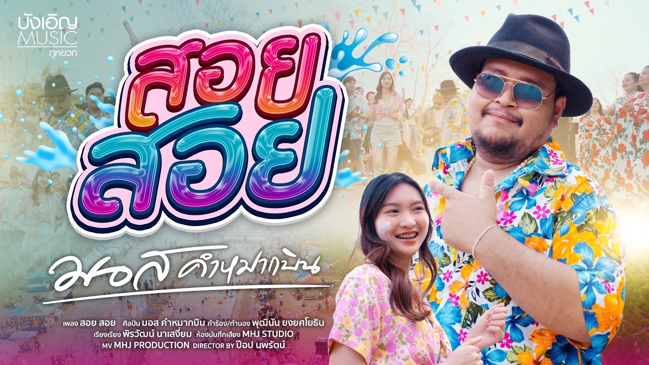 สอย สอย - มอส คำหมากบิน : บังเอิญ|Music【OFFICIAL MV】