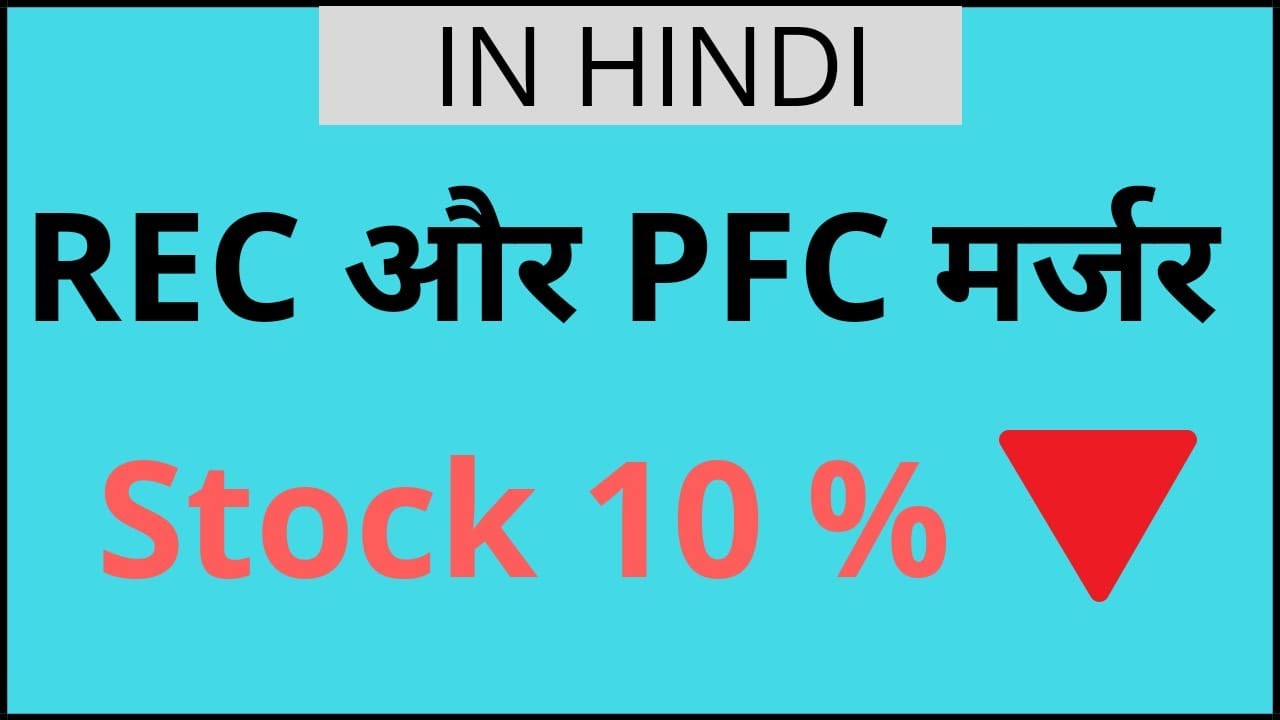 REC और PFC मर्जर। REC and PFC merger।