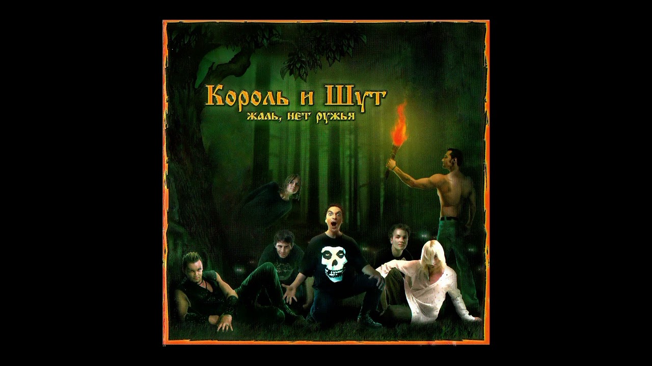 Король и Шут- 
