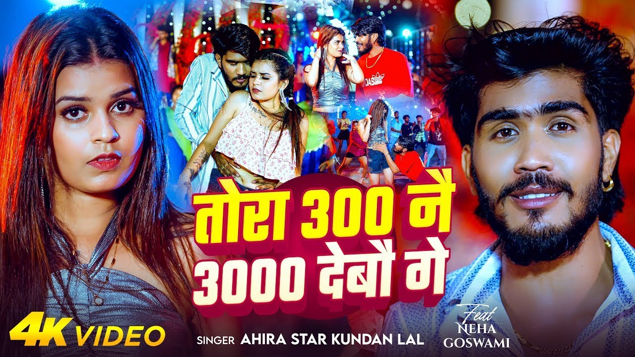 #Video | तोरा 300 नै 3000 देबौ गे | #Ahira Star Kundan Lal | Tora 300 Nai 3000 Debau Ge - Maghi Song