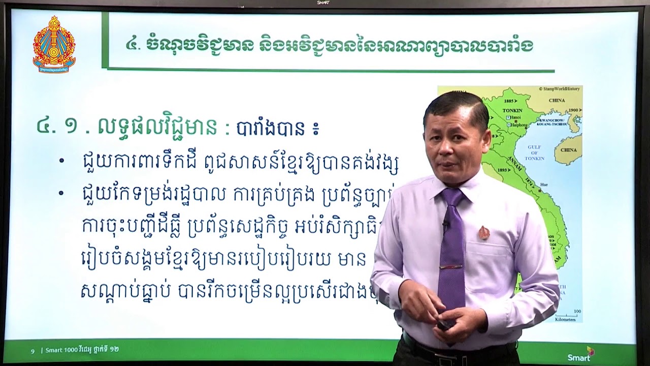 ប្រវត្តិវិទ្យា ថ្នាក់ទី១២ ជំពូកទី២ មេរៀនទី១៖​ ប្រទេសកម្ពុជាក្រោមអាណាព្យាបាលបារាំង (ភាគទី៩)
