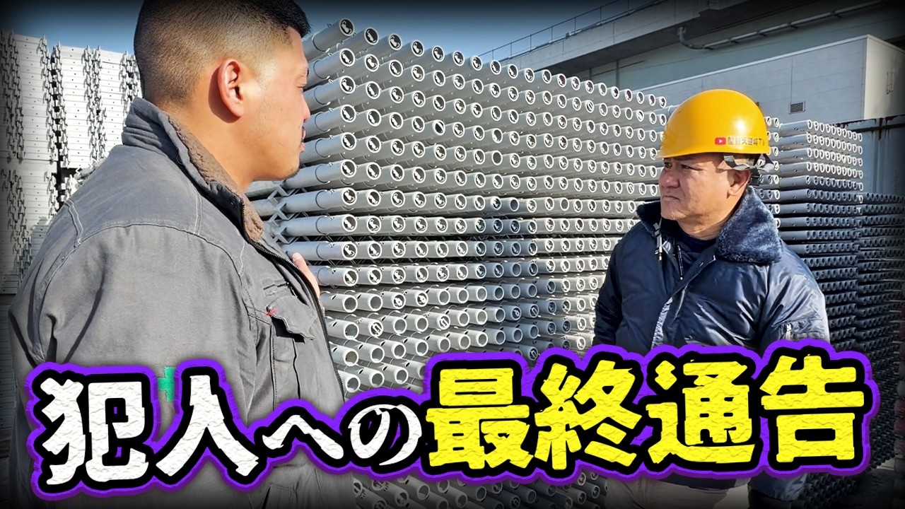 足場材の未払い詐欺に遭いました！被害総額●●●万円！？犯人の巧妙な手口とは？これ以上被害者を増やさないために...。足場会社は必見です！！