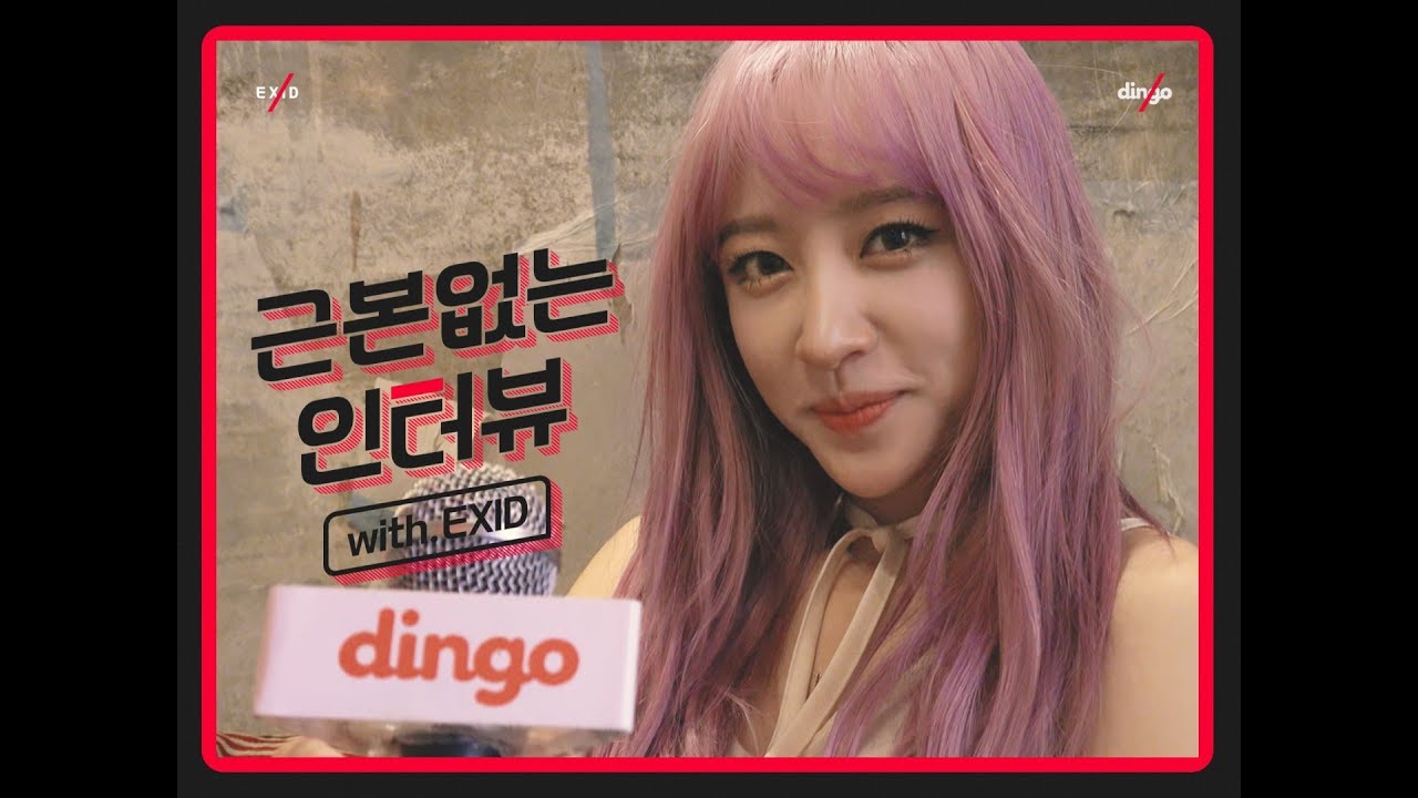 [근본없는 인터뷰] EXID 언니들 비글미 어쩔꺼, 예쁘고 귀엽고 섹시하고 그냥 다하세요,, 덜덜덜