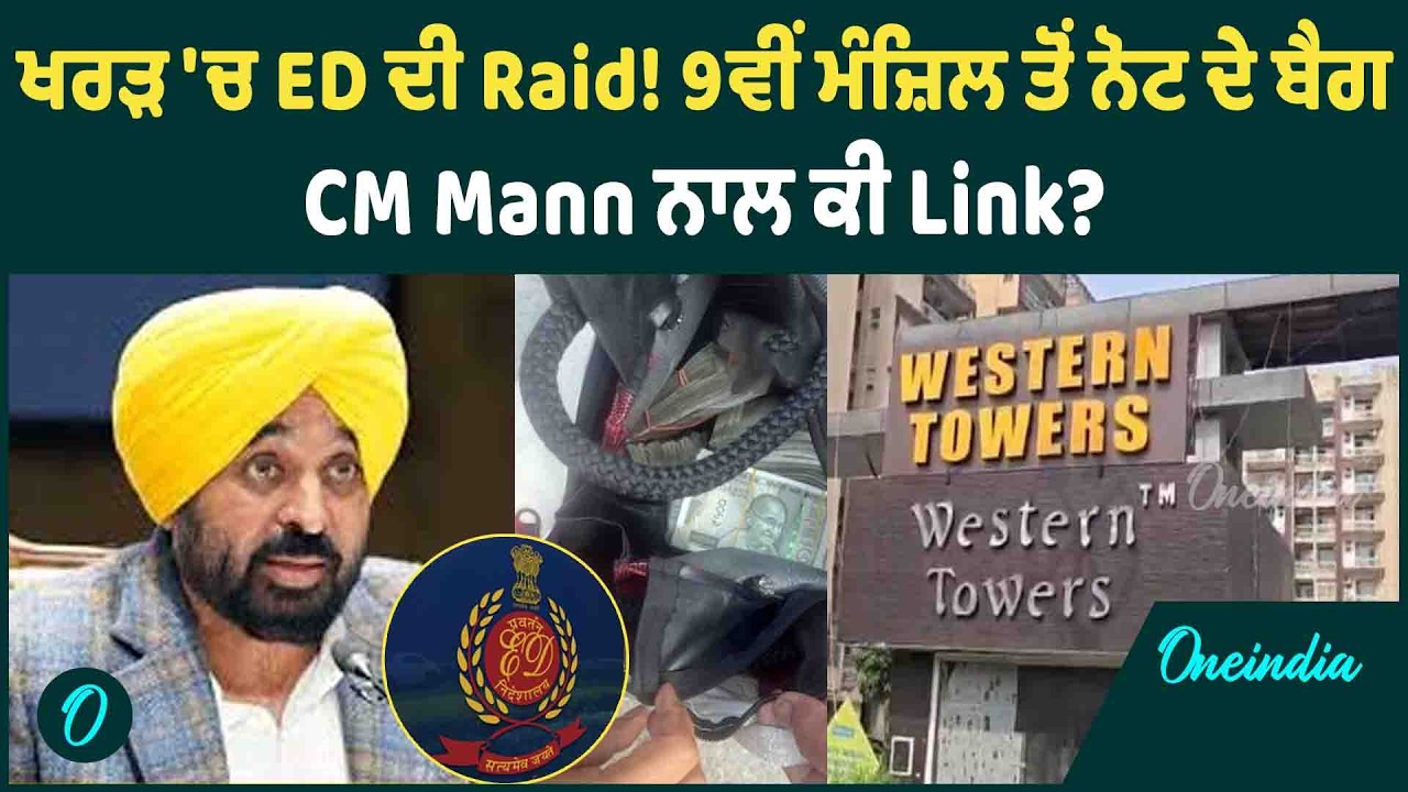 Kharar | Kharar ਦੇ Western Tower 'ਚ ED ਦੀ Raid, ਤੜਕਸਾਰ ਵੱਡਾ Action ! OneIndia Punjabi
