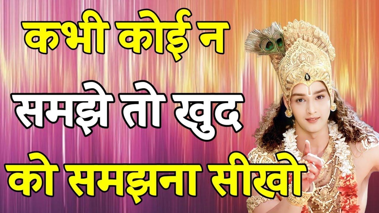 कभी कोई न समझे तो खुद को समझना सीखो _ Shree Krishna Motivation Speech _ Geeta Saar _ _geetakagyan