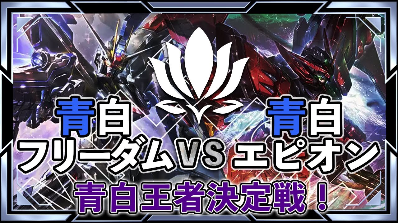 【GD02環境！真の青白はどっちだ！？】青白SEEDvs青白エピオン【ガンダムカード/GD02】