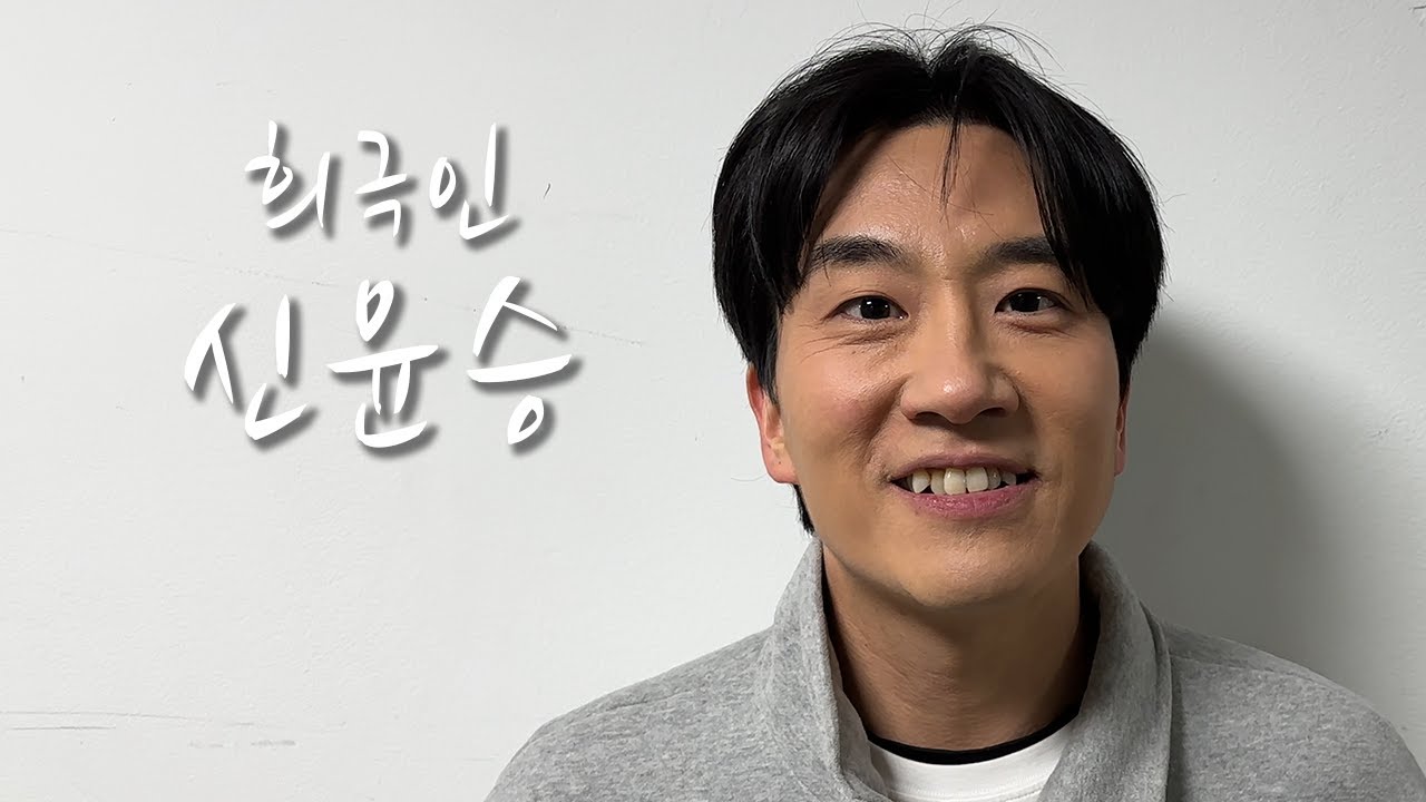 [희극인의 삶] 개그맨 신윤승
