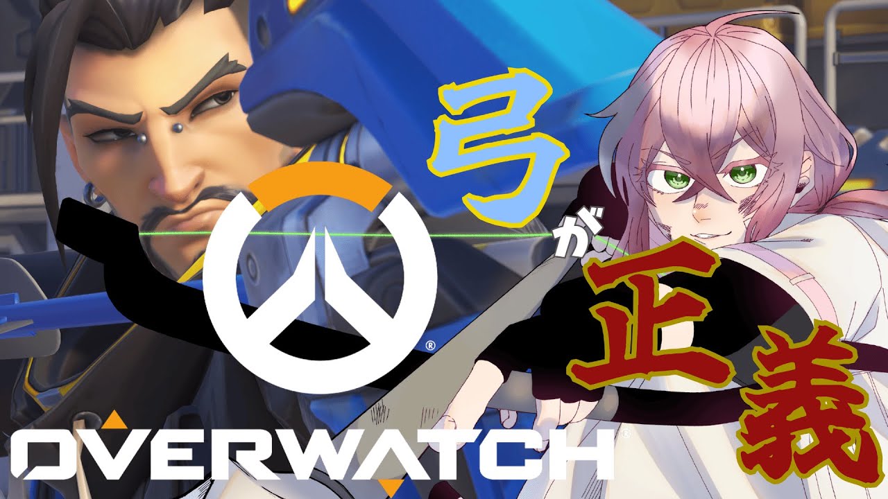 【オーバーウォッチ】 弓好き(一応)新兵ウォッチ