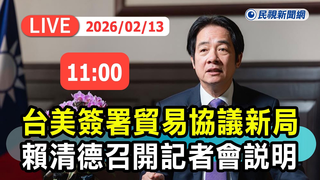 【直播完整版】0213 關稅15％不疊加！台美簽署貿易協議迎新局 賴清德召開記者會｜民視快新聞｜