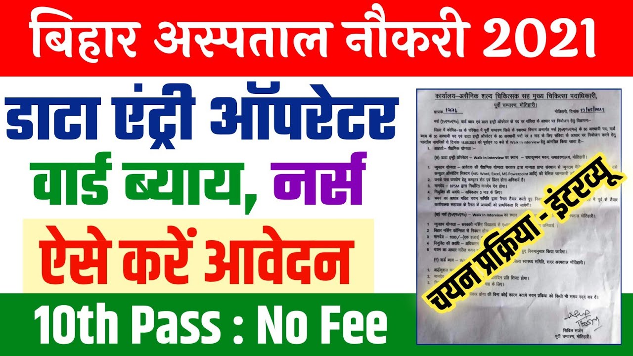 बिहार&nbsp;अस्पताल&nbsp;Data Entry Operator Vacancy 2021 - 10th pass  | bihar data entry operator vacancy 2021