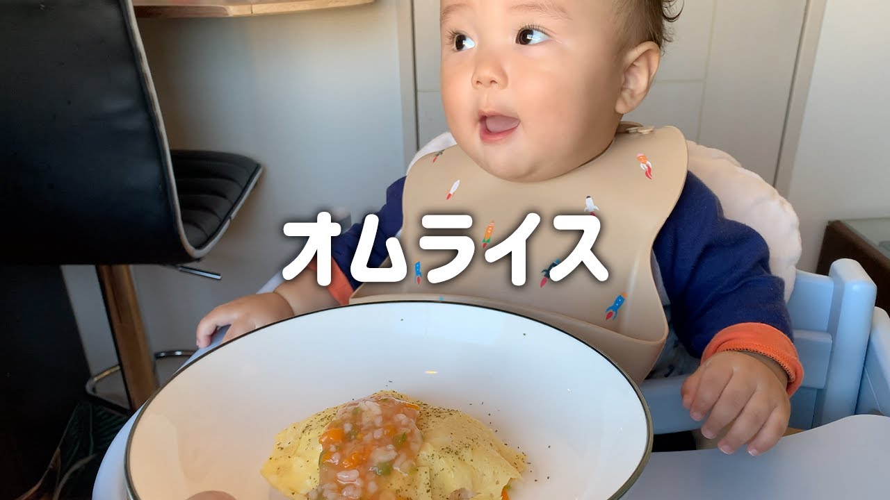 初めてのオムライス 【生後10ヶ月】